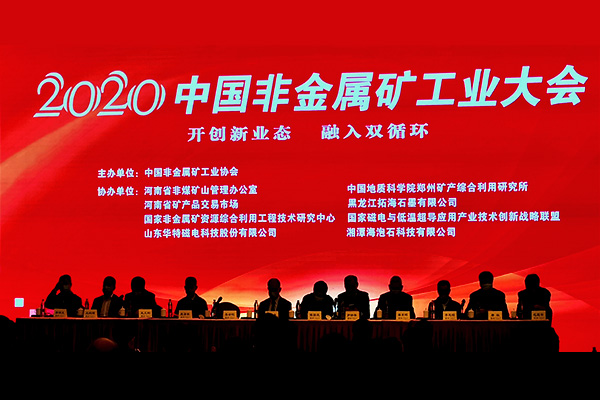 2020中國非金屬礦工業大(dà)會
